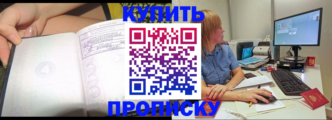 купить прописку в Салавате